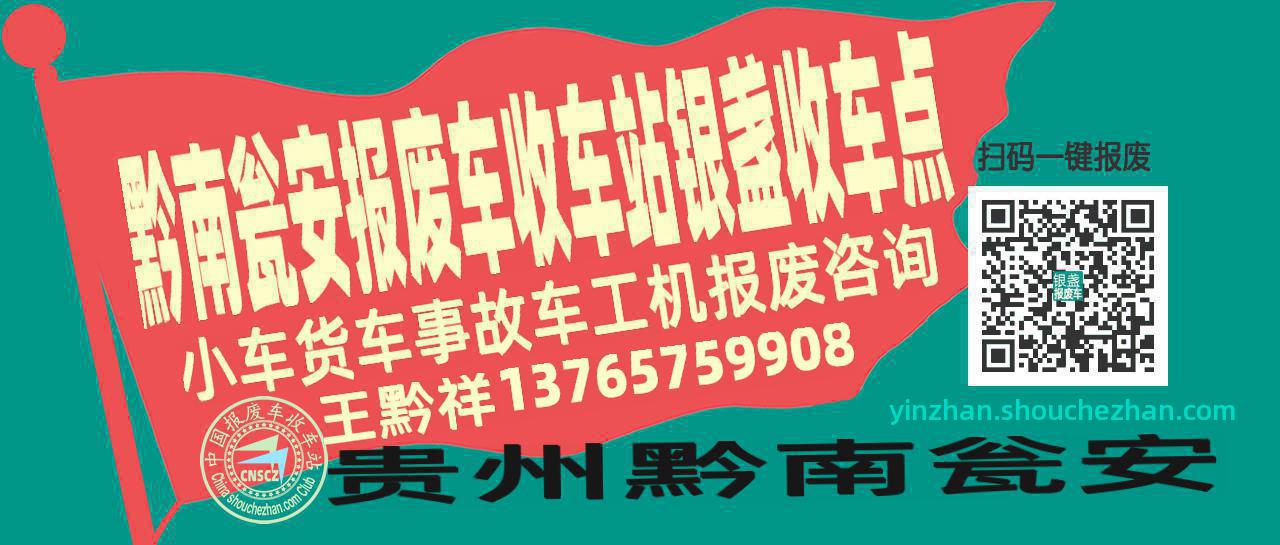 黔南瓮安报废车收车站银盏收车点